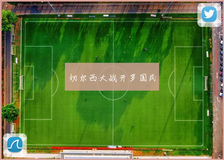 切尔西大战开罗国民