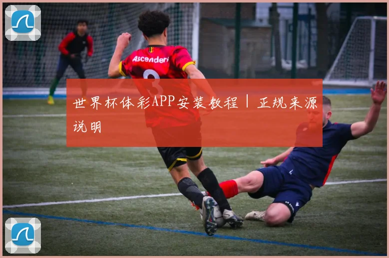 世界杯体彩APP安装教程｜正规来源说明