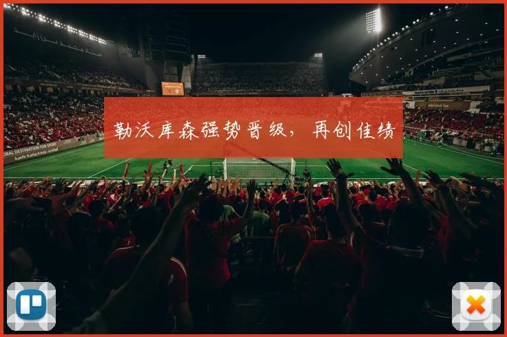 勒沃库森强势晋级，再创佳绩