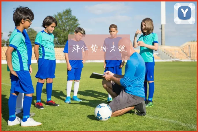 拜仁势均力敌
