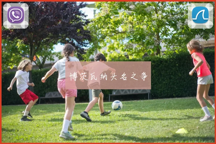 博茨瓦纳头名之争