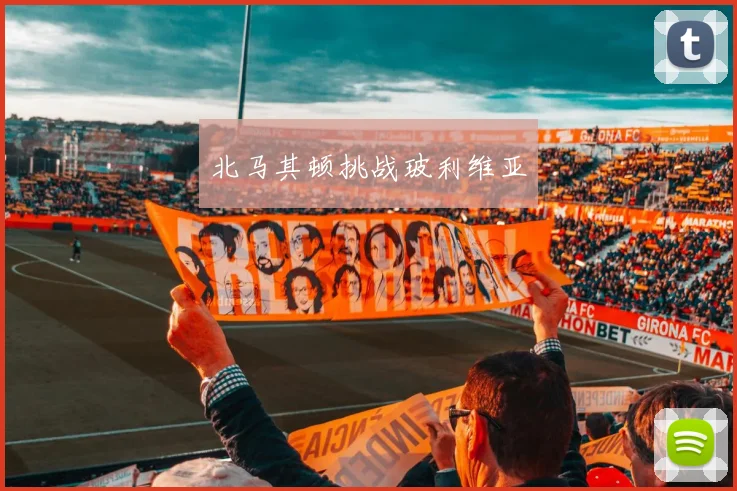 北马其顿挑战玻利维亚