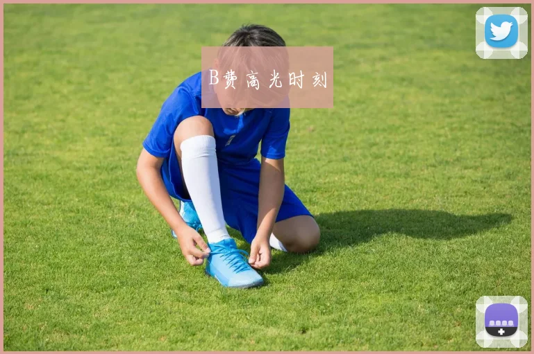 B费高光时刻