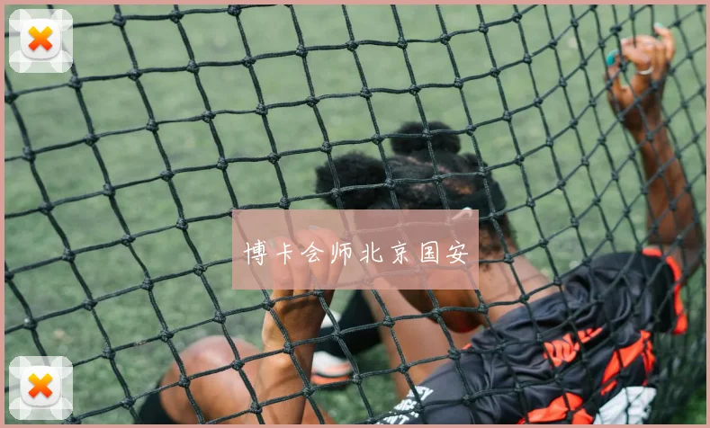 博卡会师北京国安