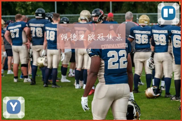 佩德里欧冠焦点
