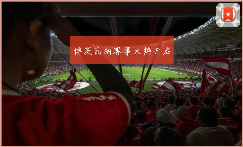 博茨瓦纳赛事火热开启