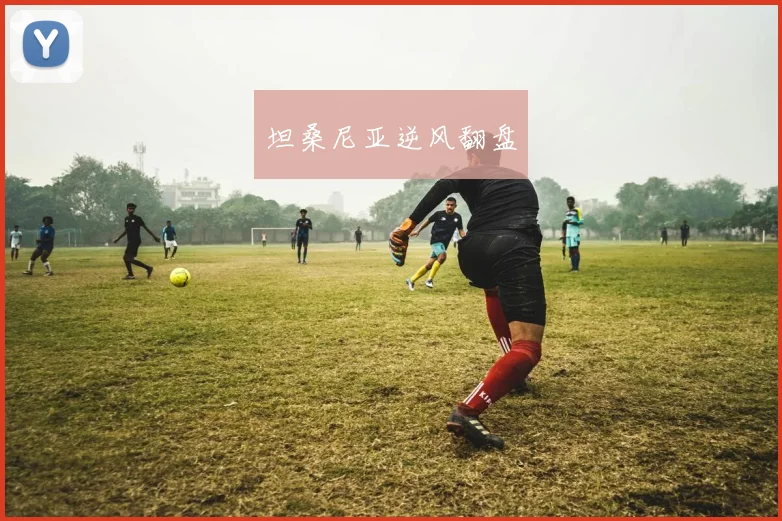 坦桑尼亚逆风翻盘