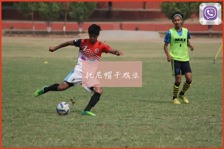 托尼帽子戏法