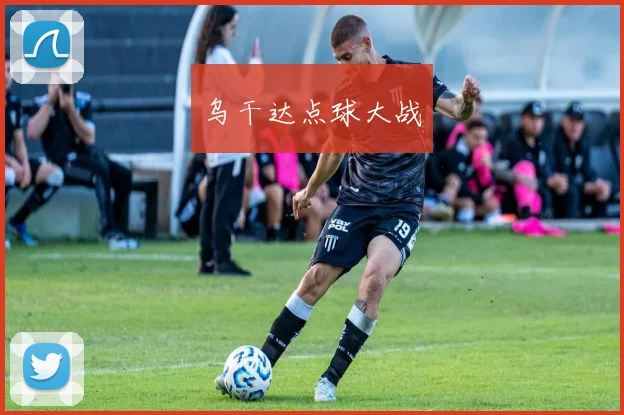 乌干达点球大战