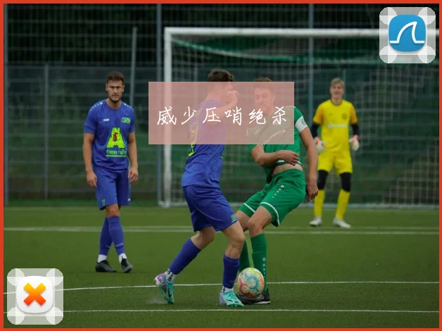 威少压哨绝杀