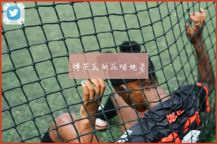 博茨瓦纳压哨绝杀