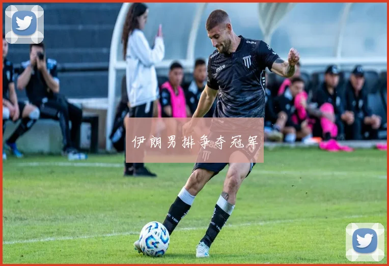 伊朗男排争夺冠军