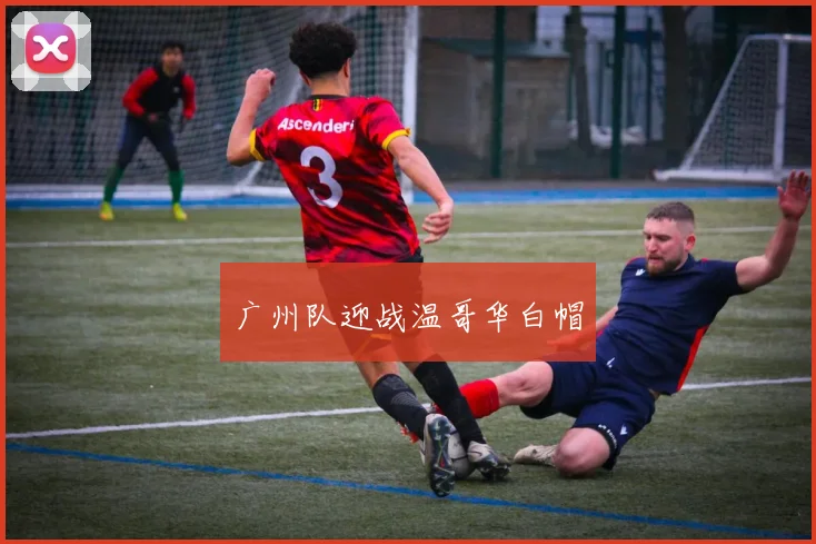 广州队迎战温哥华白帽