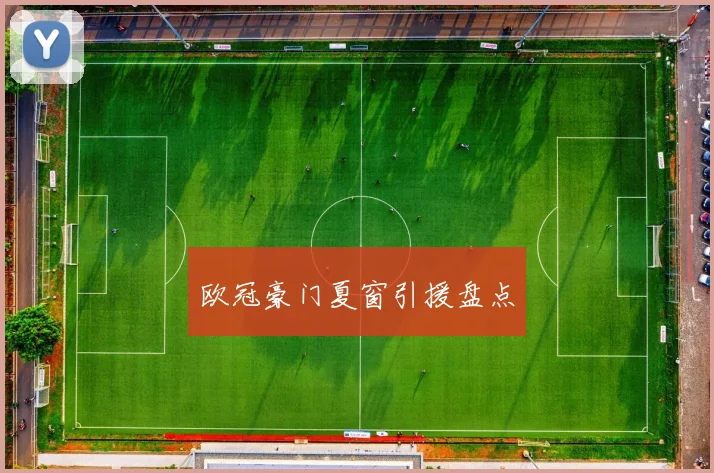 欧冠豪门夏窗引援盘点