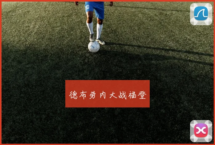 德布劳内大战福登