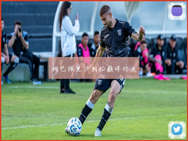 姆巴佩里沙利松巅峰对决