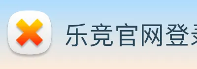 乐竞官网登录入口 logo